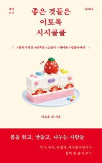 [책의 향기/밑줄 긋기]좋은 것들은 이토록 시시콜콜