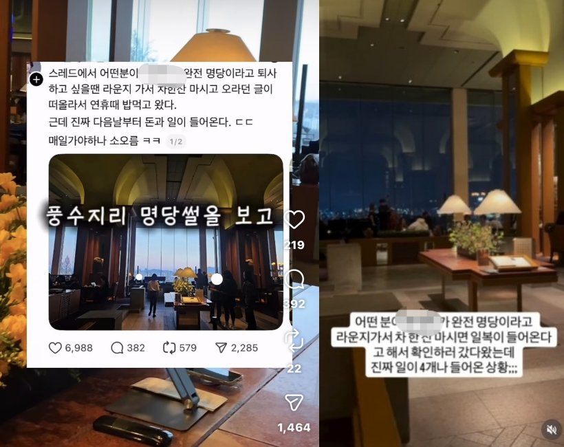 관악산에 이어 한 호텔 라운지까지 ‘명당’으로 소개하는 게시물이 온라인에서 화제를 모으고 있다. SNS 갈무리