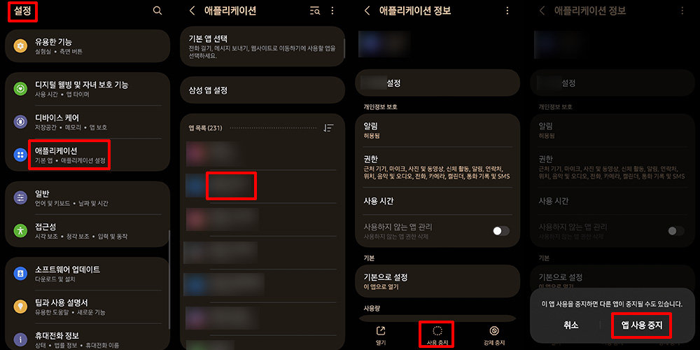 설정의 애플리케이션에서 사용 중지 기능을 이용할 수도 있다 / 출처=IT동아