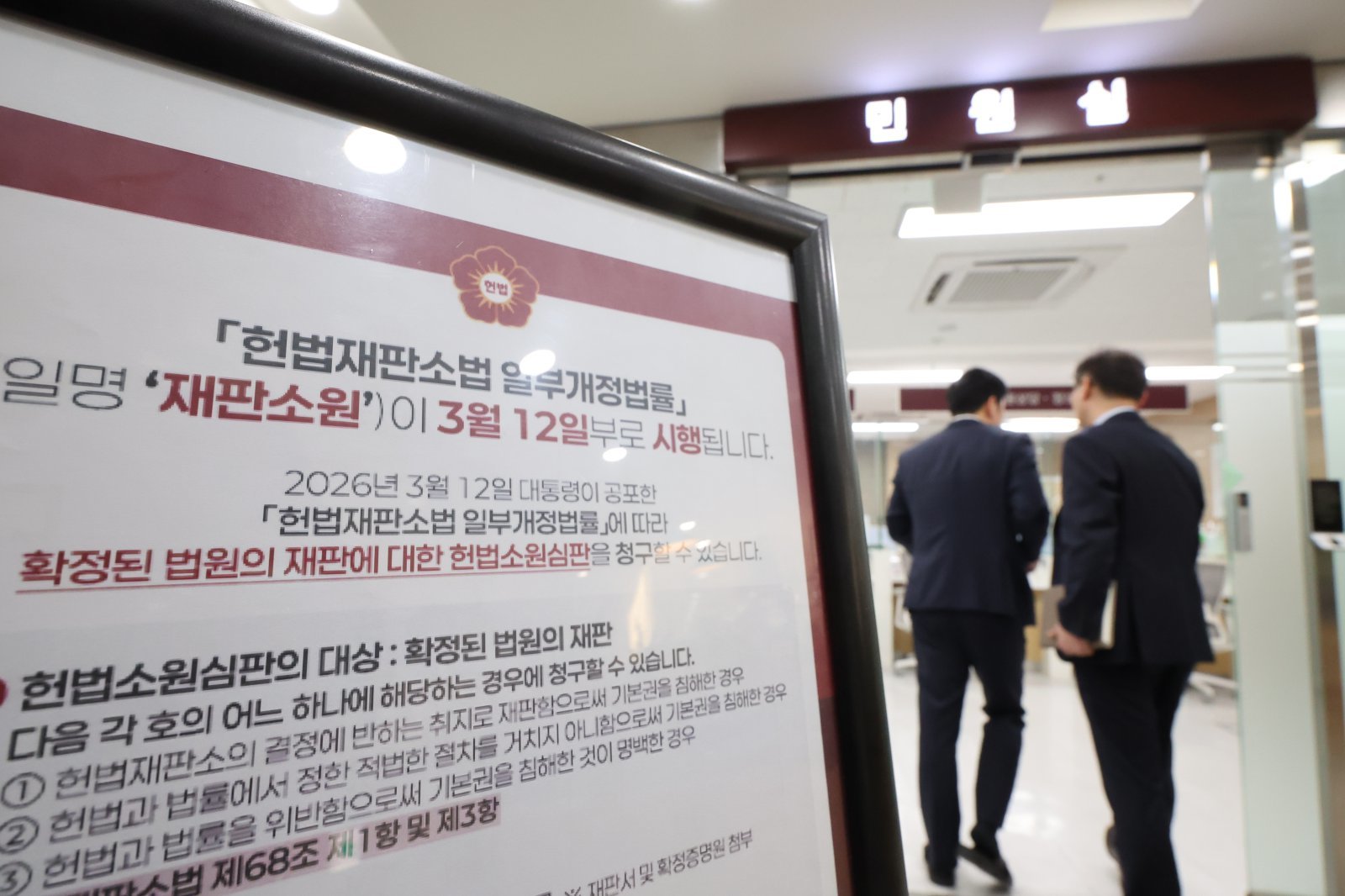 재판소원 제도가 공포·시행된 12일 서울 종로구 헌법재판소 민원실에 관련 안내문이 게시돼 있다.   기존 헌법소원 심판 대상에서 제외됐던 ‘법원의 재판’에 대해서도 앞으로는 헌법소원을 청구할 수 있게 되는 재판소원은 확정판결이 헌재 결정에 반하는 취지로 재판함으로써 기본권을 침해한 경우, 적법 절차를 거치지 않아 기본권을 침해한 경우, 헌법과 법률을 위반해 기본권을 침해한 것이 명백한 경우 판결 확정일로부터 30일 이내 청구할 수 있다. [서울=뉴시스]