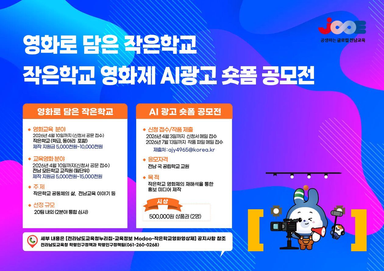 영화로 담는 작은학교 영화제 AI 광고 숏폼 공모전 홍보 포스터. 전남도교육청 제공