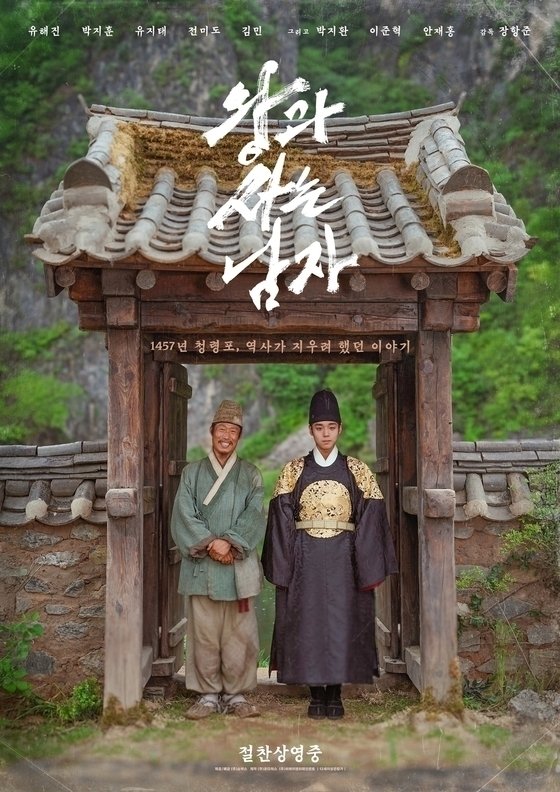 영화 ‘왕과 사는 남자’ 포스터