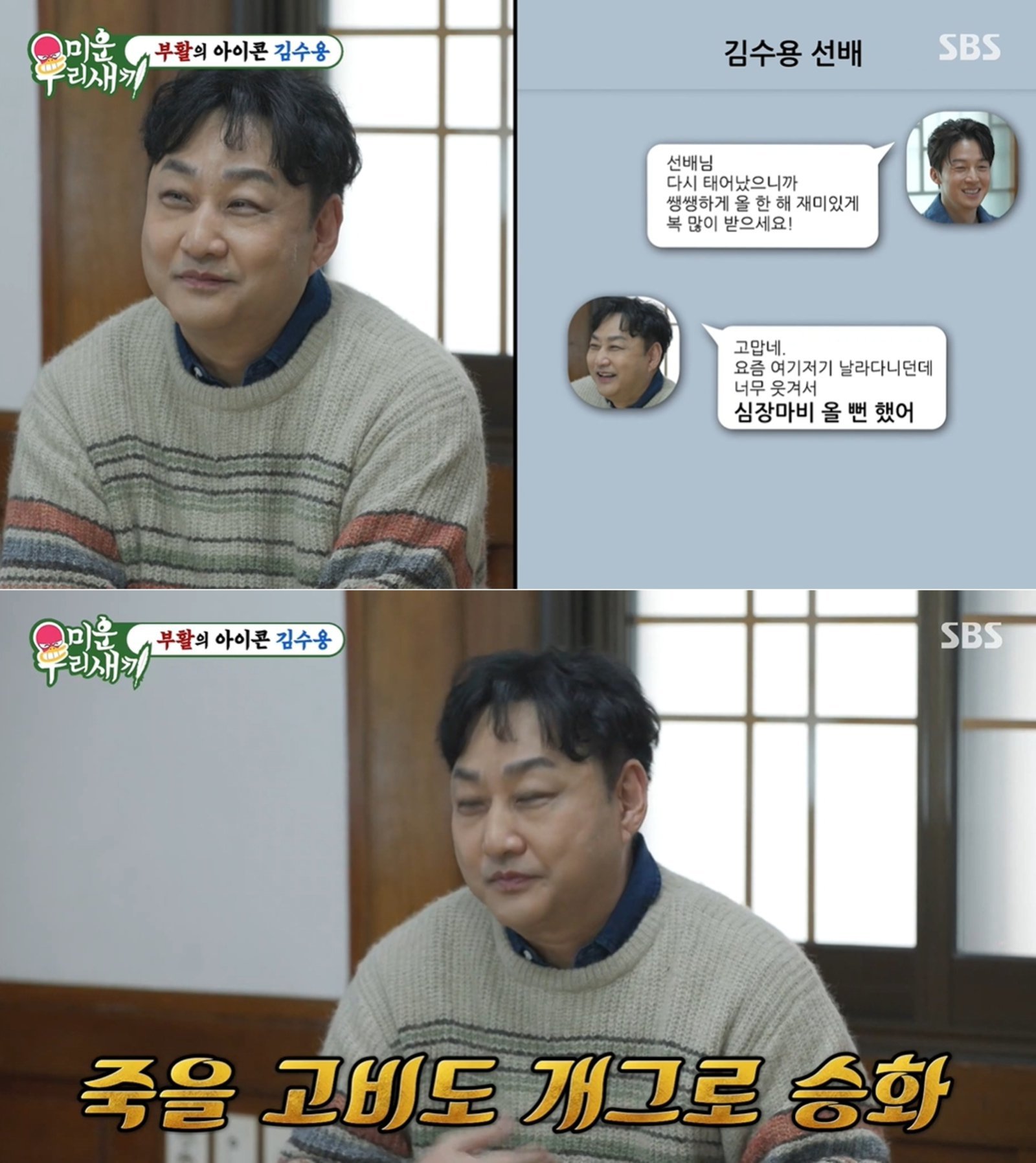 SBS ‘미운 우리 새끼’