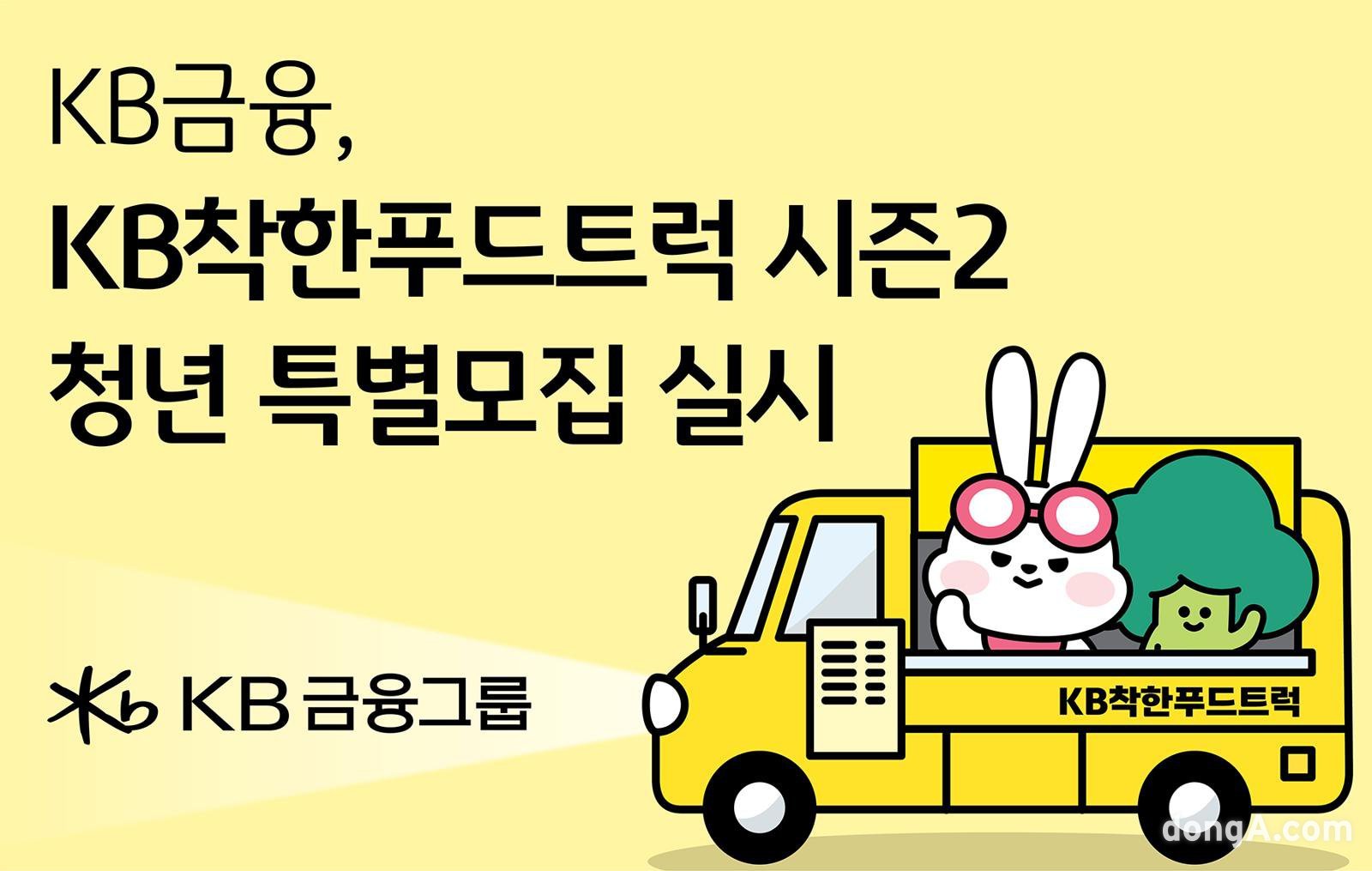 KB금융 KB착한푸드트럭 시즌2 공식 이미지