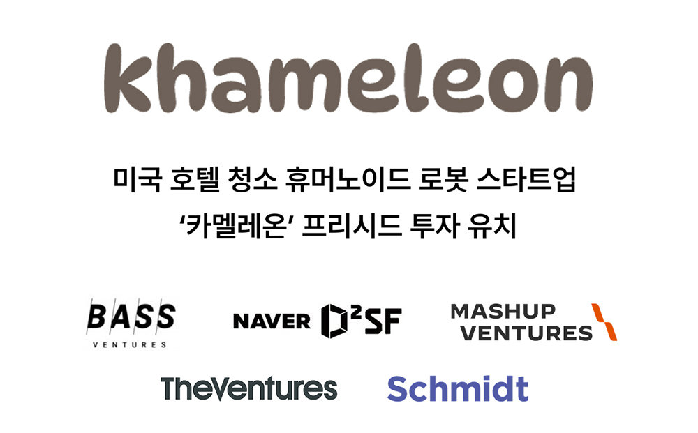 카멜레온이 프리 시드 투자를 유치했다 / 출처=매쉬업벤처스