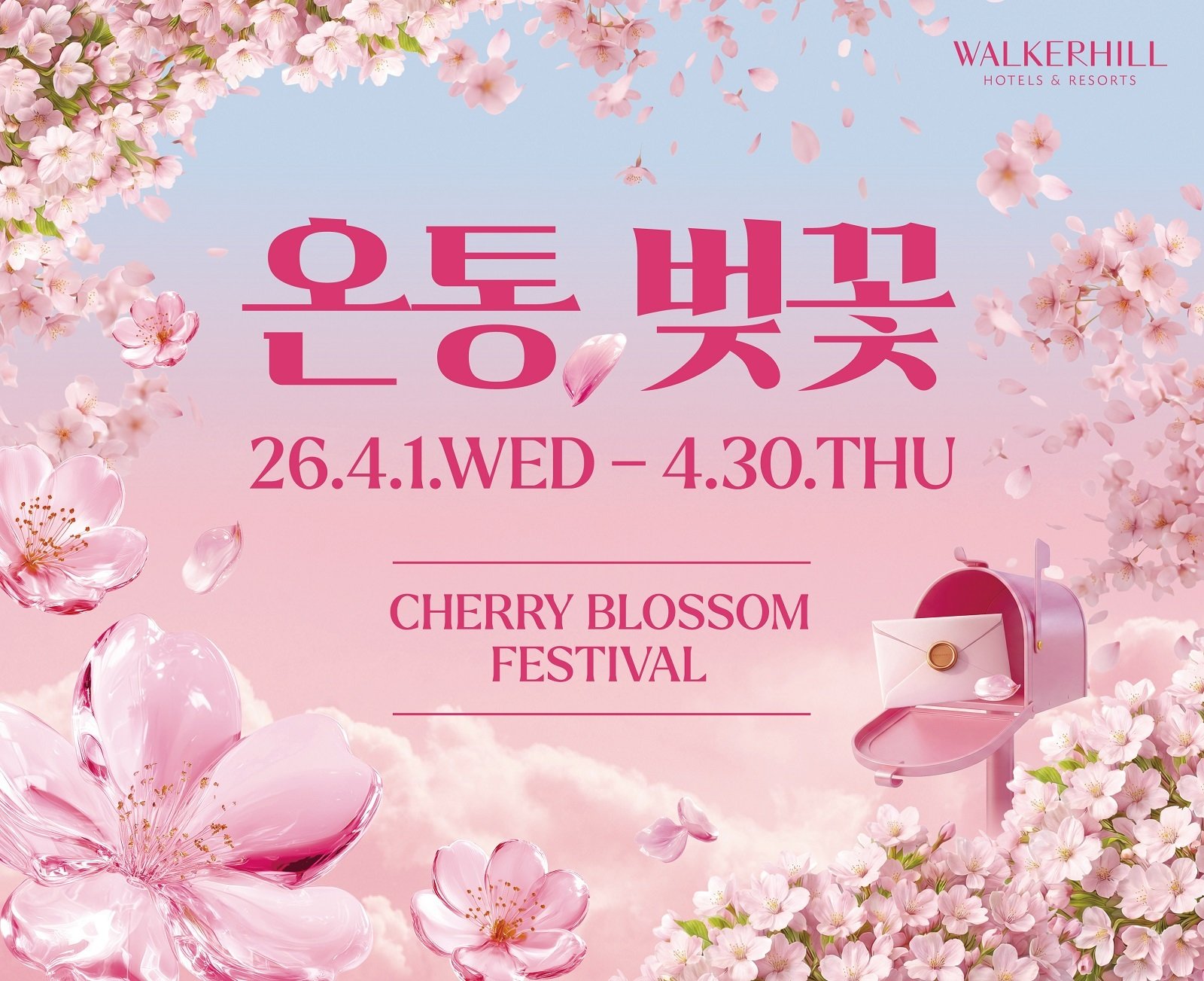 워커힐 호텔앤리조트의 ‘온통, 벚꽃 페스티벌’(워커힐호텔 제공)