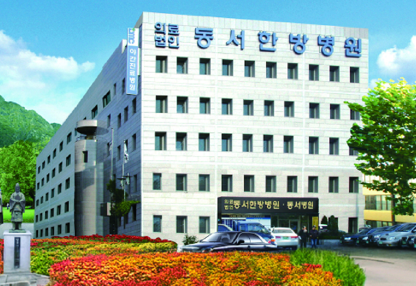 의료법인 동서한방병원 전경.