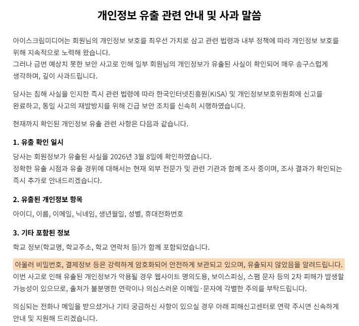 에듀테크 기업 아이스크림미디어는 회원의 개인정보 유출 사실을 확인했다고 11일 밝혔다. / 아이스크림미디어 홈페이지 갈무리