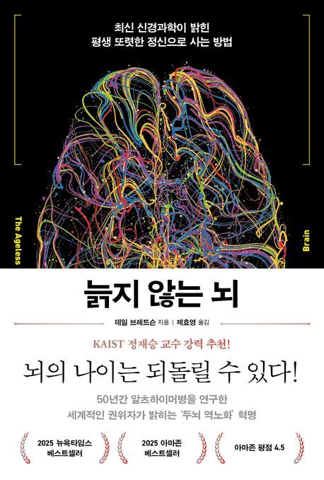 ‘늙지 않는 뇌’ 책표지.                            푸른숲 제공