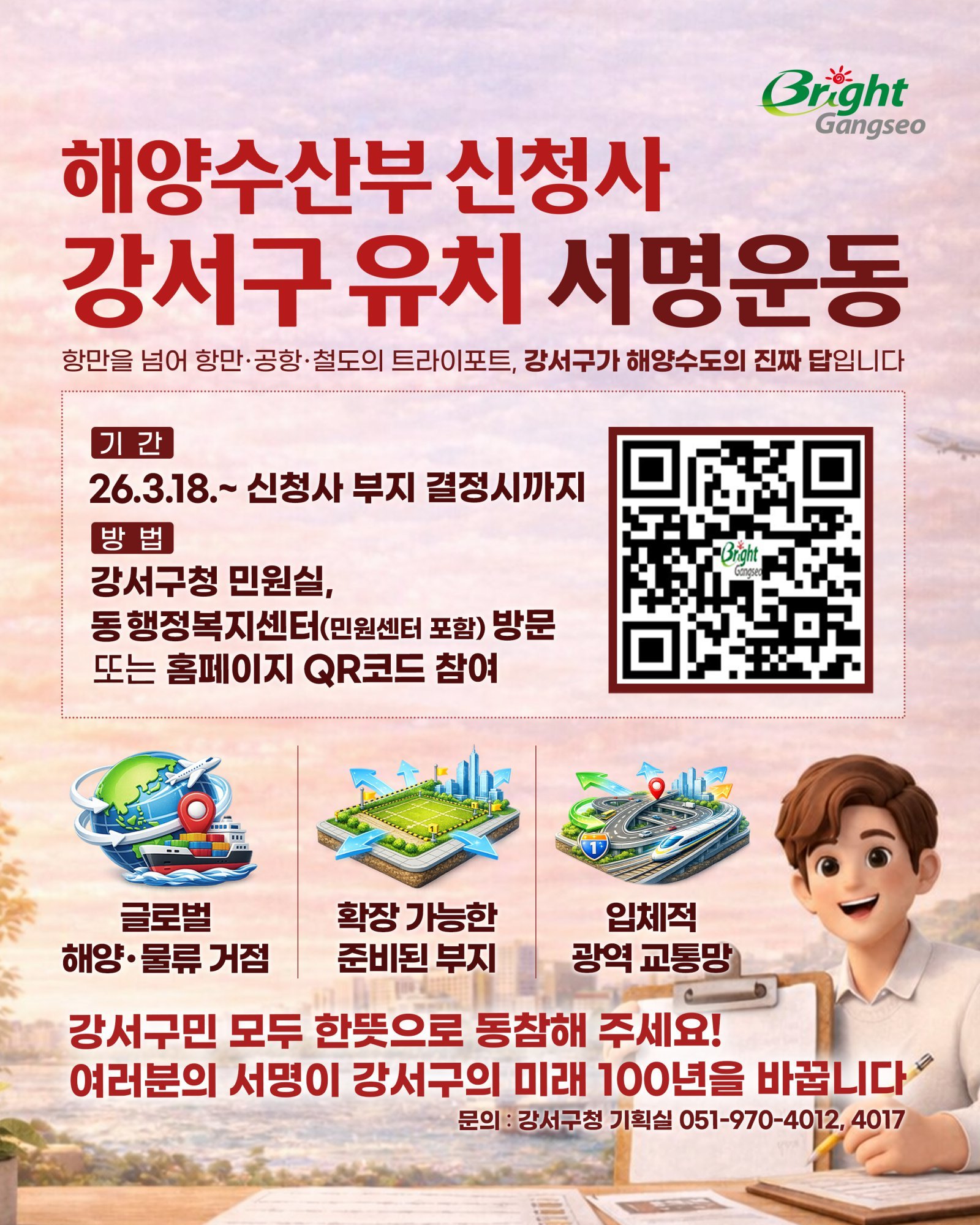 부산 강서구 해양수산부 신청사 유치 촉구 서명운동 안내 포스터 (부산 강서구 제공)