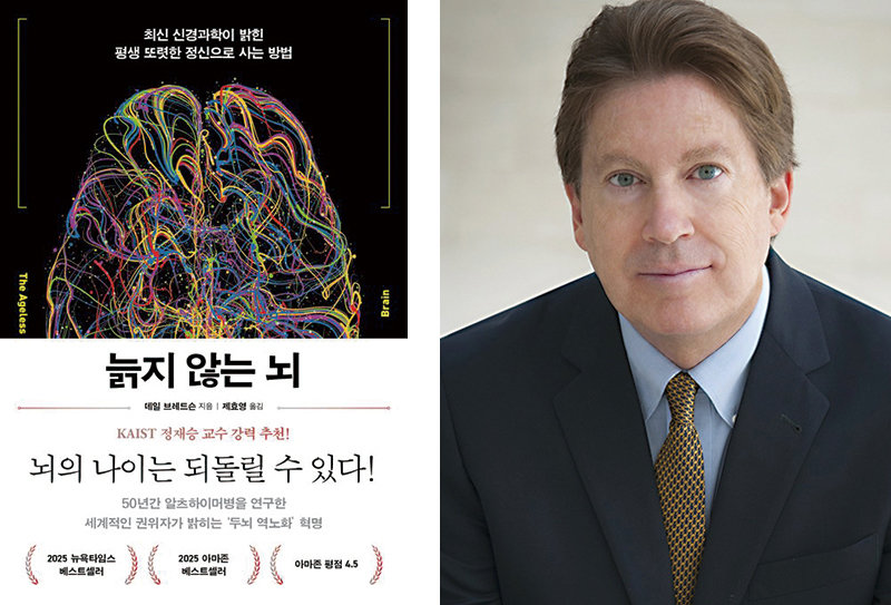 ‘늙지 않는 뇌’ 책표지(왼쪽 사진)와 저자 데일 브레드슨.