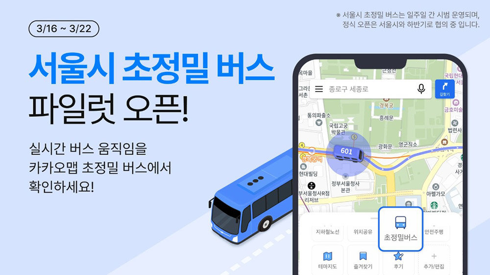 3월 16일부터 22일까지 카카오맵 서울시 초정밀 버스 서비스를 운영한다 / 출처=카카오