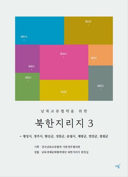 ‘남북교류협력을 위한 북한지리지’ 3편 표지