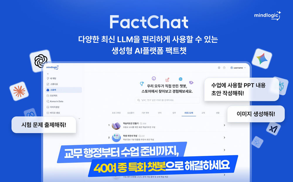 마인드로직 팩트챗, 219개 초중고로 확산 / 출처=마인드로직