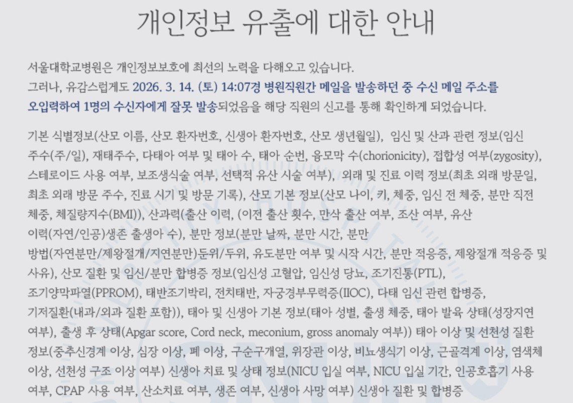 서울대병원, 환자 1만6천명 개인정보 유출…삭제 요청