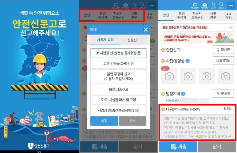 안전신문고 앱 버전 / 출처=IT동아