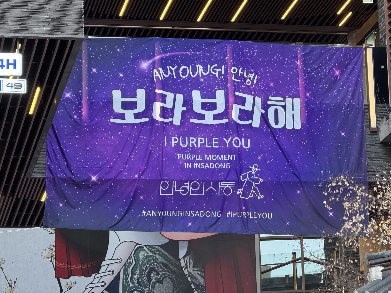 19일 ‘안녕인사동’ 건물에 걸린 BTS 환영 현수막. 뉴스1