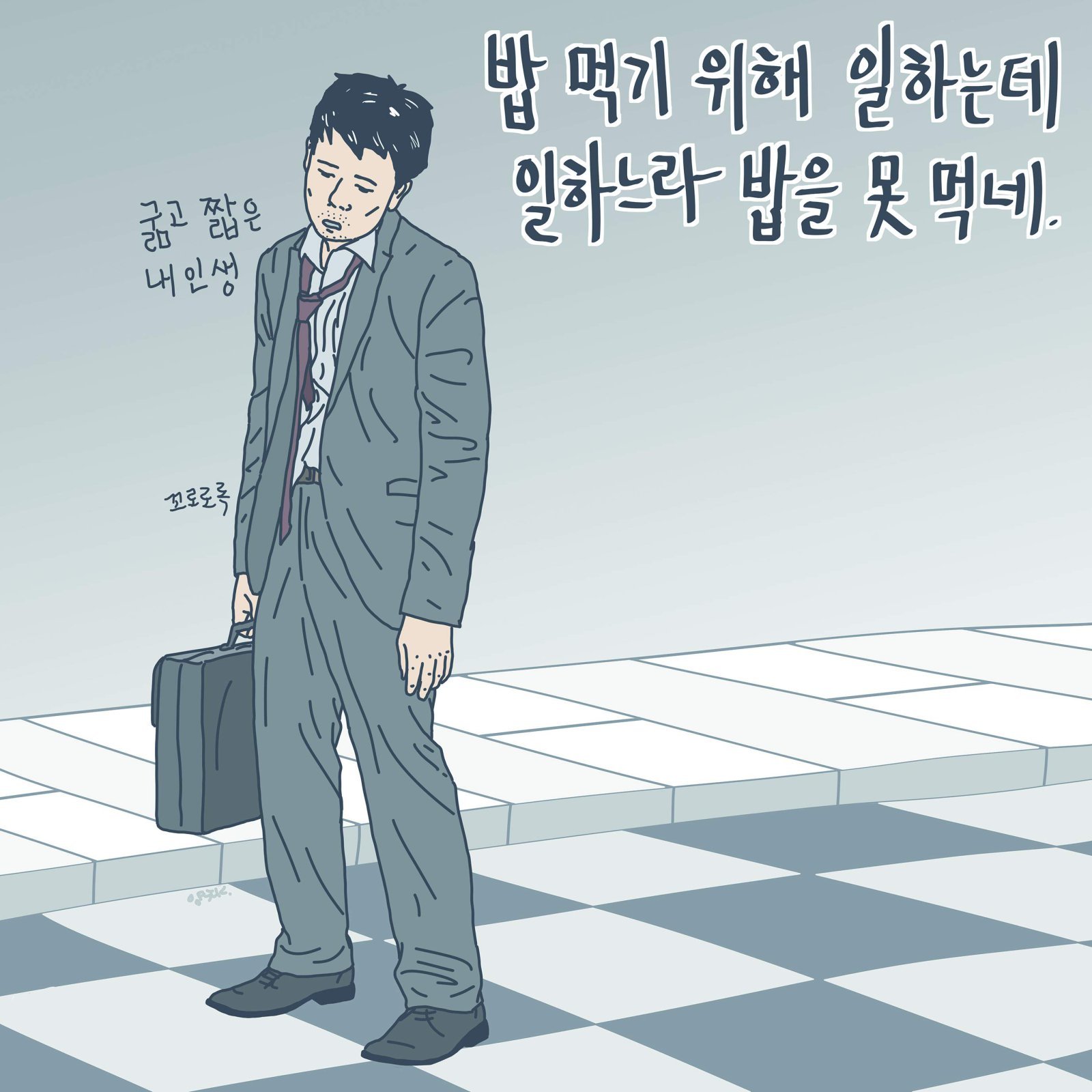 양경수 웹툰작가 ‘잡다한 컷’의 한 장면. 직장인의 초장시간 과로 문제를 꼬집었다. 위즈덤하우스 제공