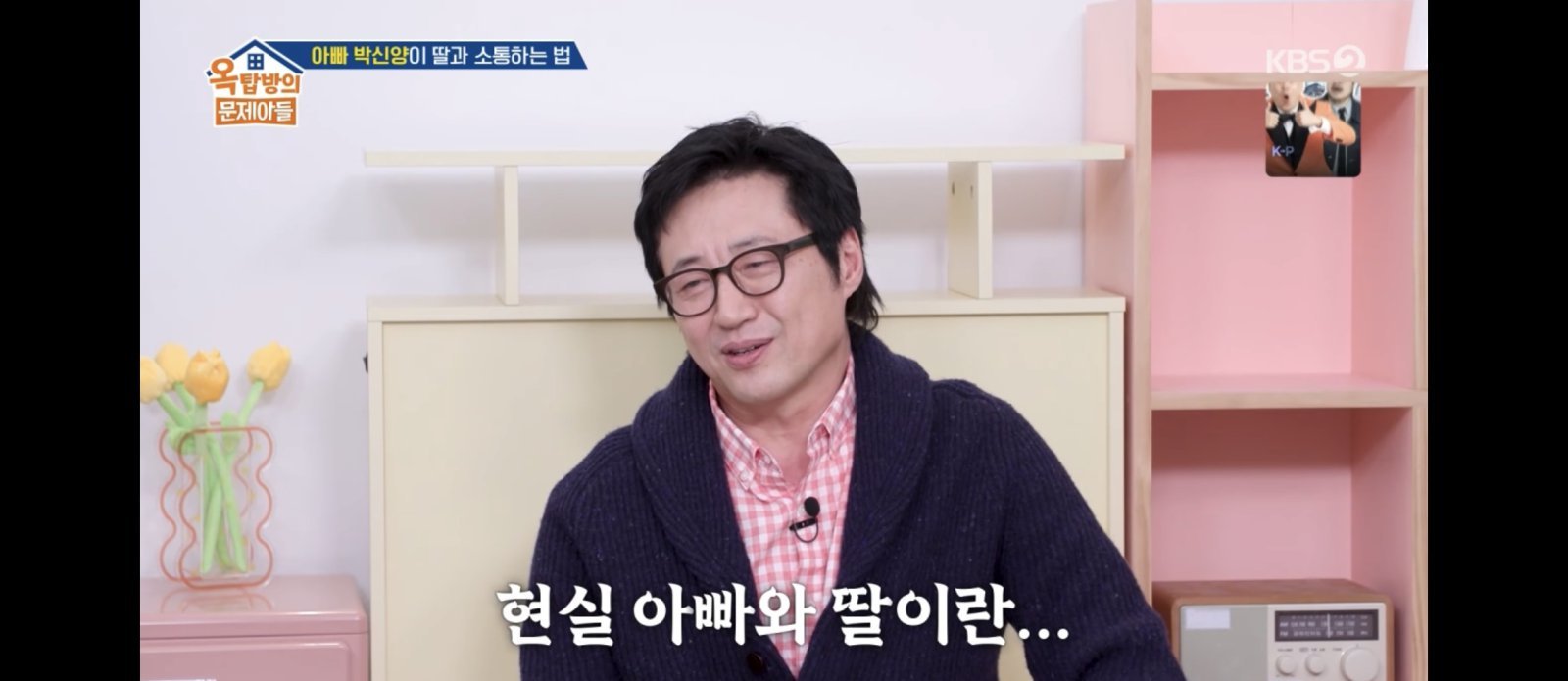 KBS 2TV ‘옥탑방의 문제아들’