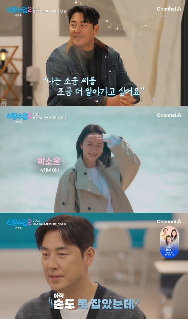 채널A ‘신랑수업2’ 캡처