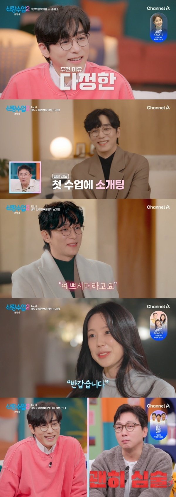 채널A ‘신랑수업2’ 캡처