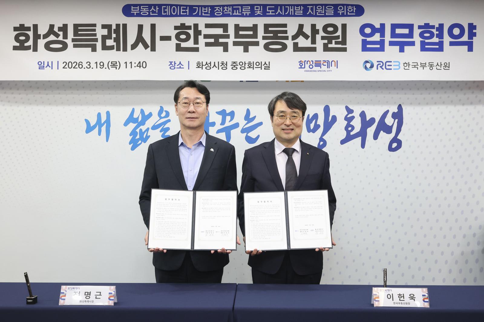 정명근 화성시장과 이헌욱 한국부동산원장. 화성시 제공