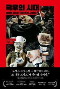 [책의 향기]美 공화당은 어떻게 극우에 물들었나