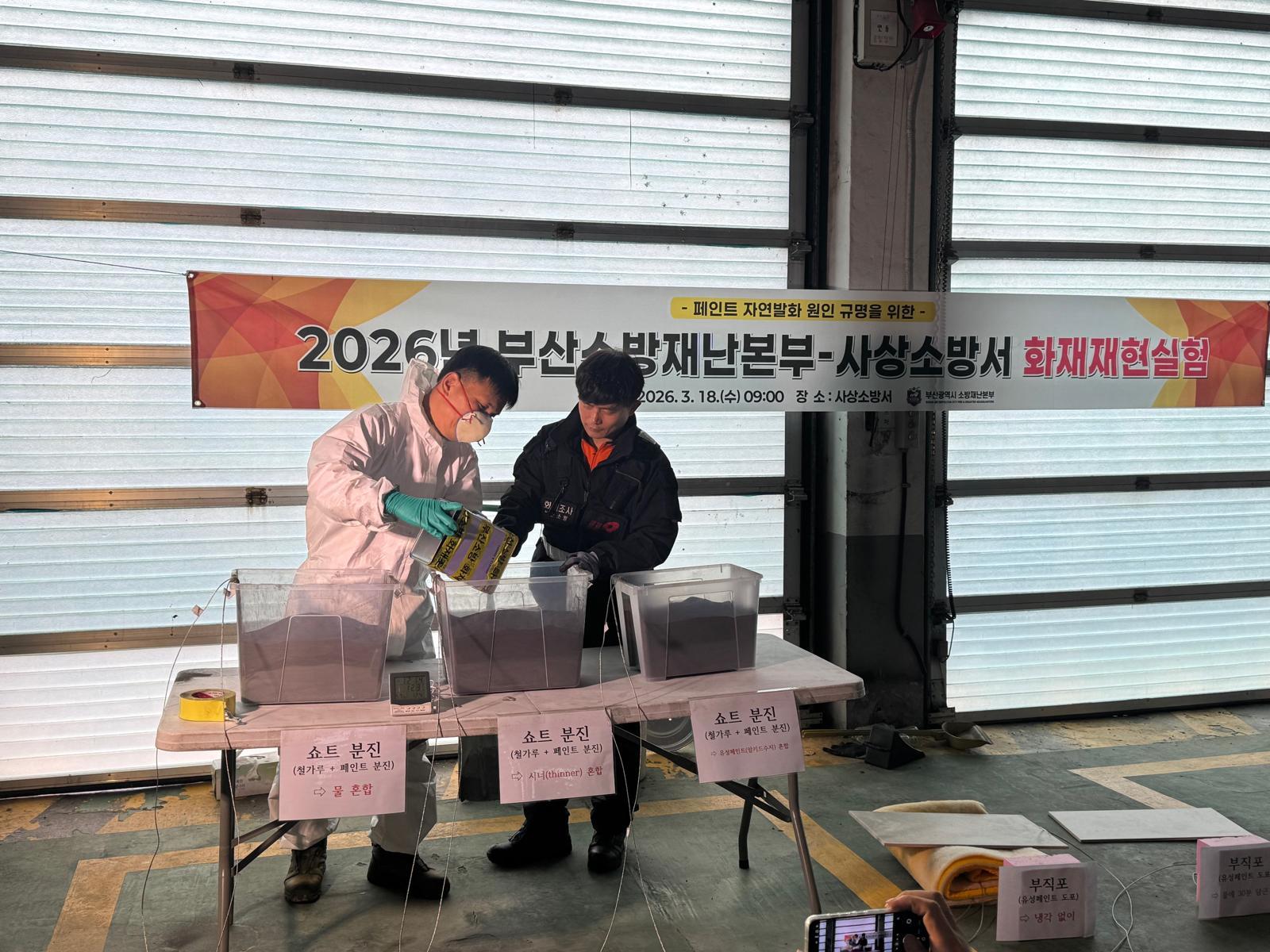 부산소방재난본부가 최근 사상구 사상소방서 차고지에서 페인트 폐기물에서 자연 발화가 이뤄지는지를 확인하는 실험을 진행하고 있다. 부산소방재난본부 제공