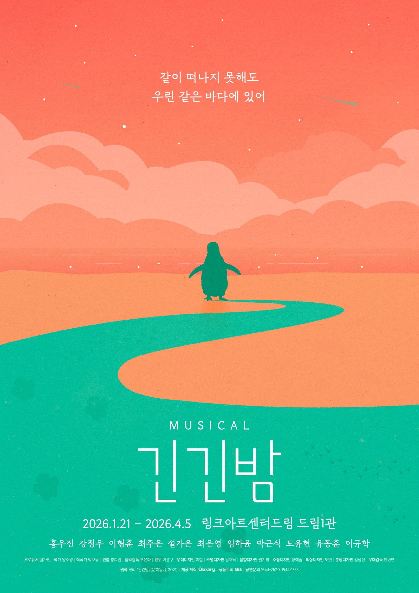 뮤지컬 ‘긴긴밤’ 포스터. 라이브러리컴퍼니 제공