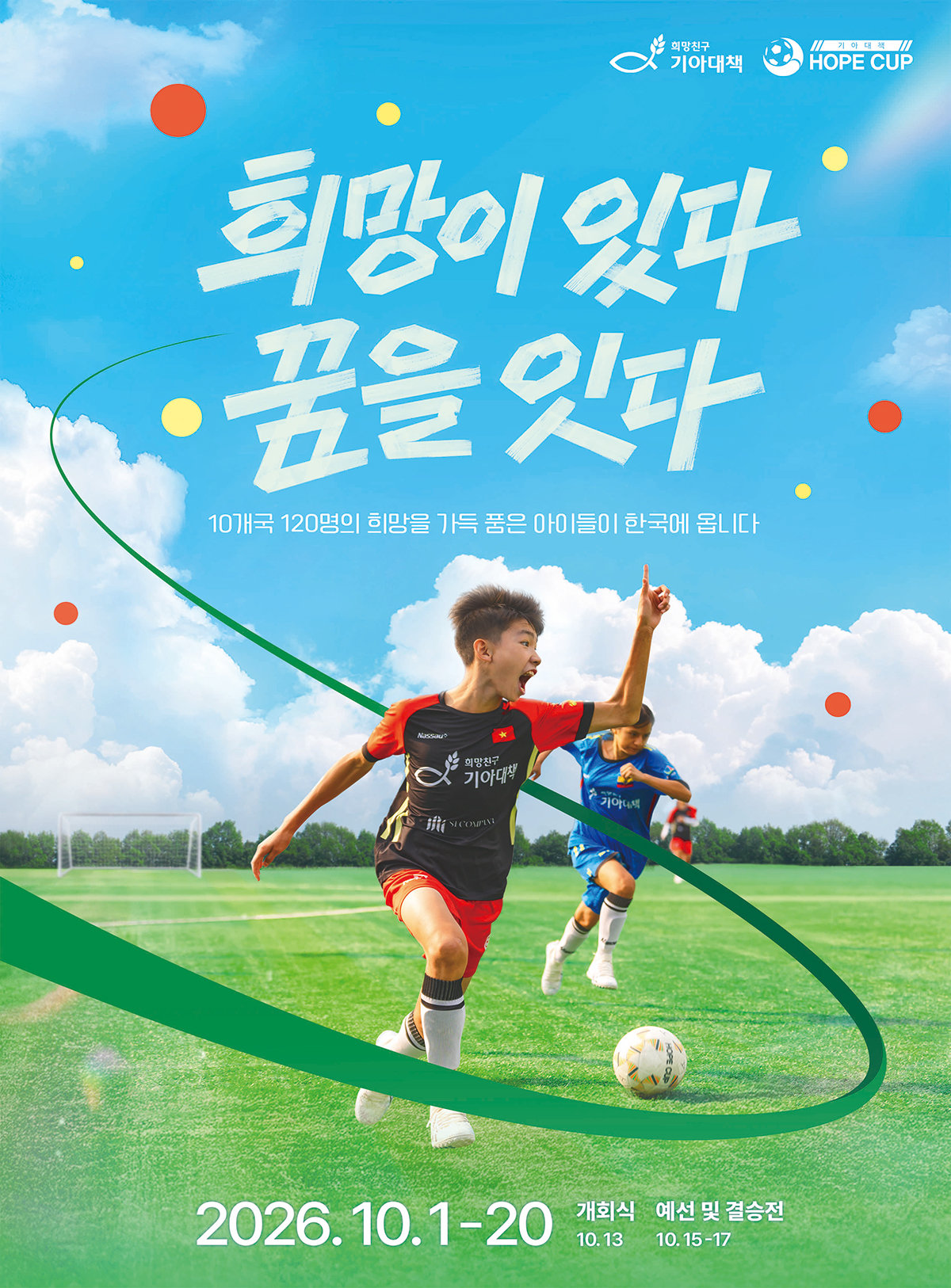 2026 호프컵 축구대회 ‘희망이 있다 꿈을 잇다’ 포스터. 기아대책 제공