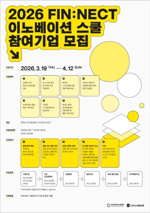 한국핀테크지원센터･카카오뱅크, ‘FIN:NECT 이노베이션 스쿨’ 참여기업 모집