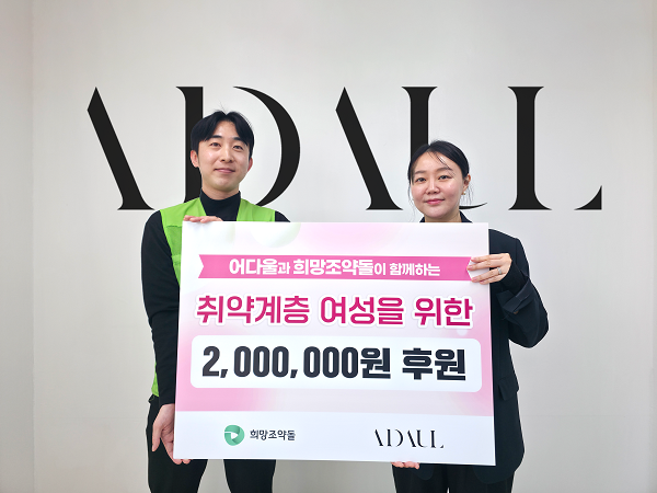 의류브랜드 어다울, 희망조약돌에 취약계층 여성 지원 기부금 200만 원 전달