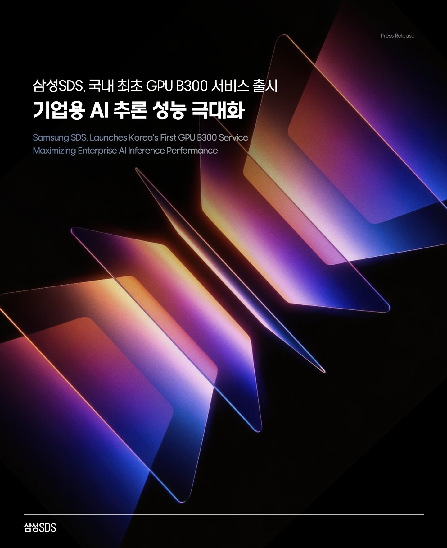 삼성SDS, B300 GPU 앞세워 기업용 AI 추론 시장 공략