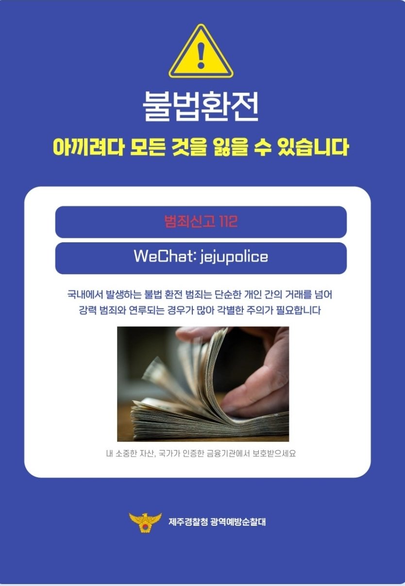 감금-폭행에 살인까지…제주서 불법환전 기승