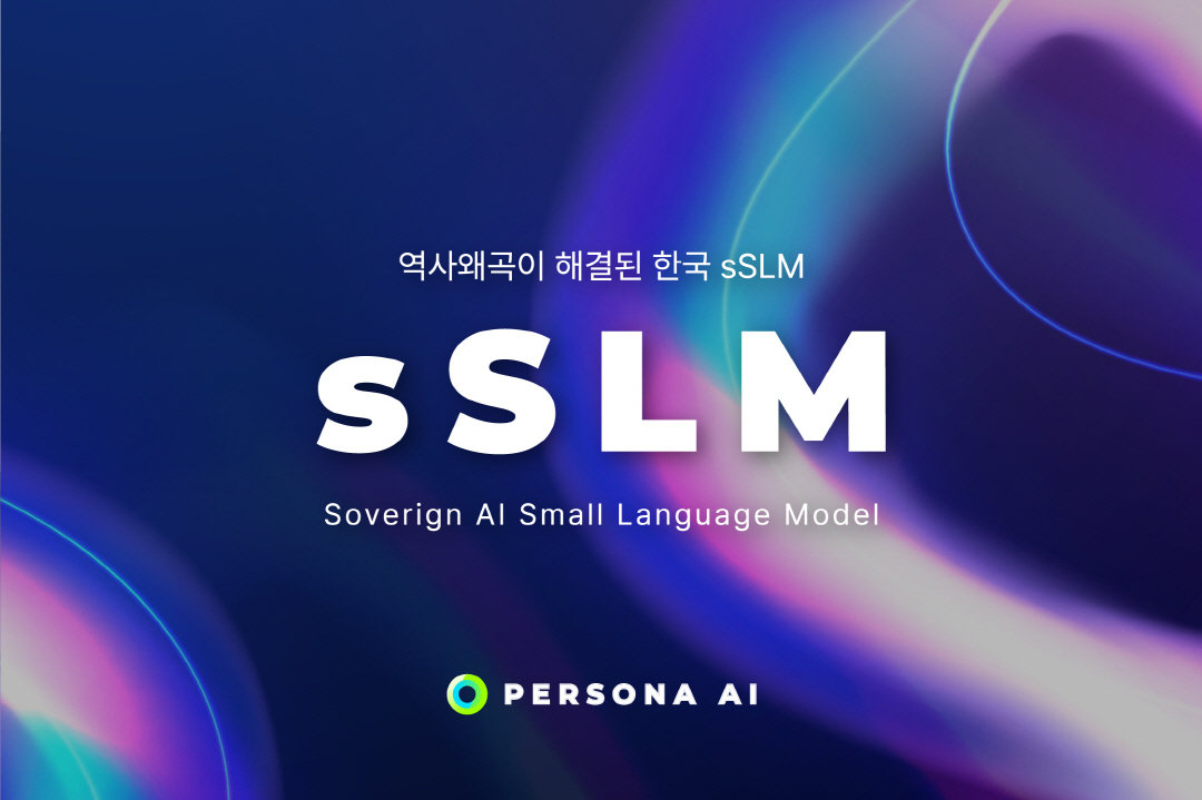 역사왜곡 방지 sSLM(Soverigen AI Small Language Model) 출시. 사진=페르소나AI