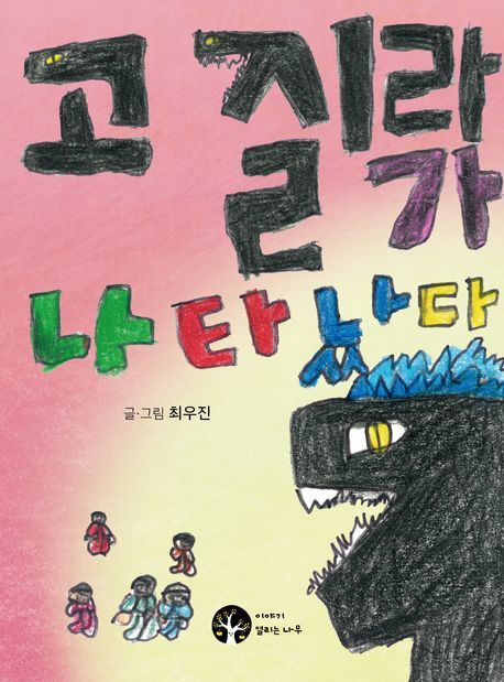 최우진 어린이 작가 고질라 그림책