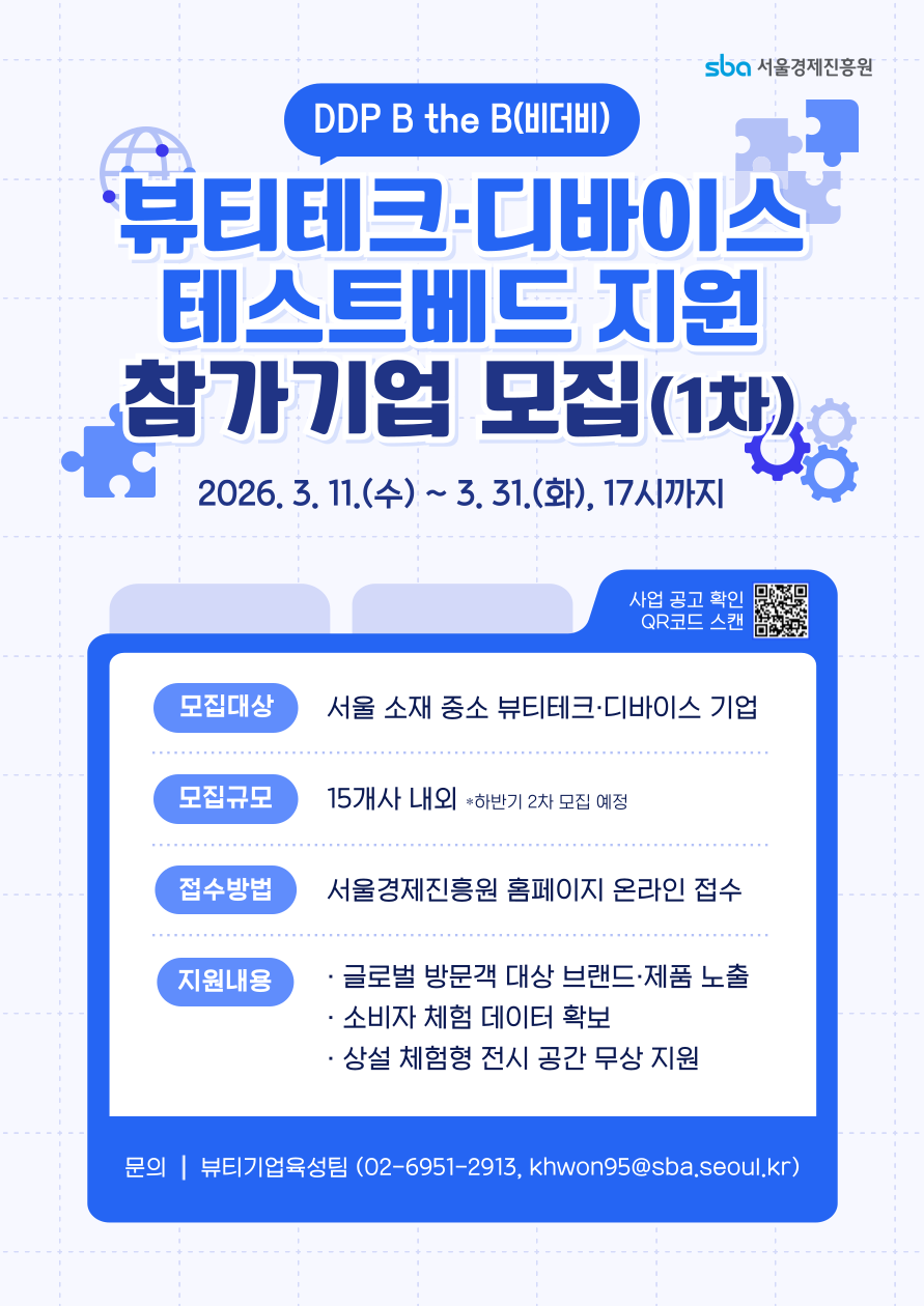 2026년 B the B 뷰티테크·디바이스 테스트베드 지원사업(1차) 모집 요강 / 출처=SBA