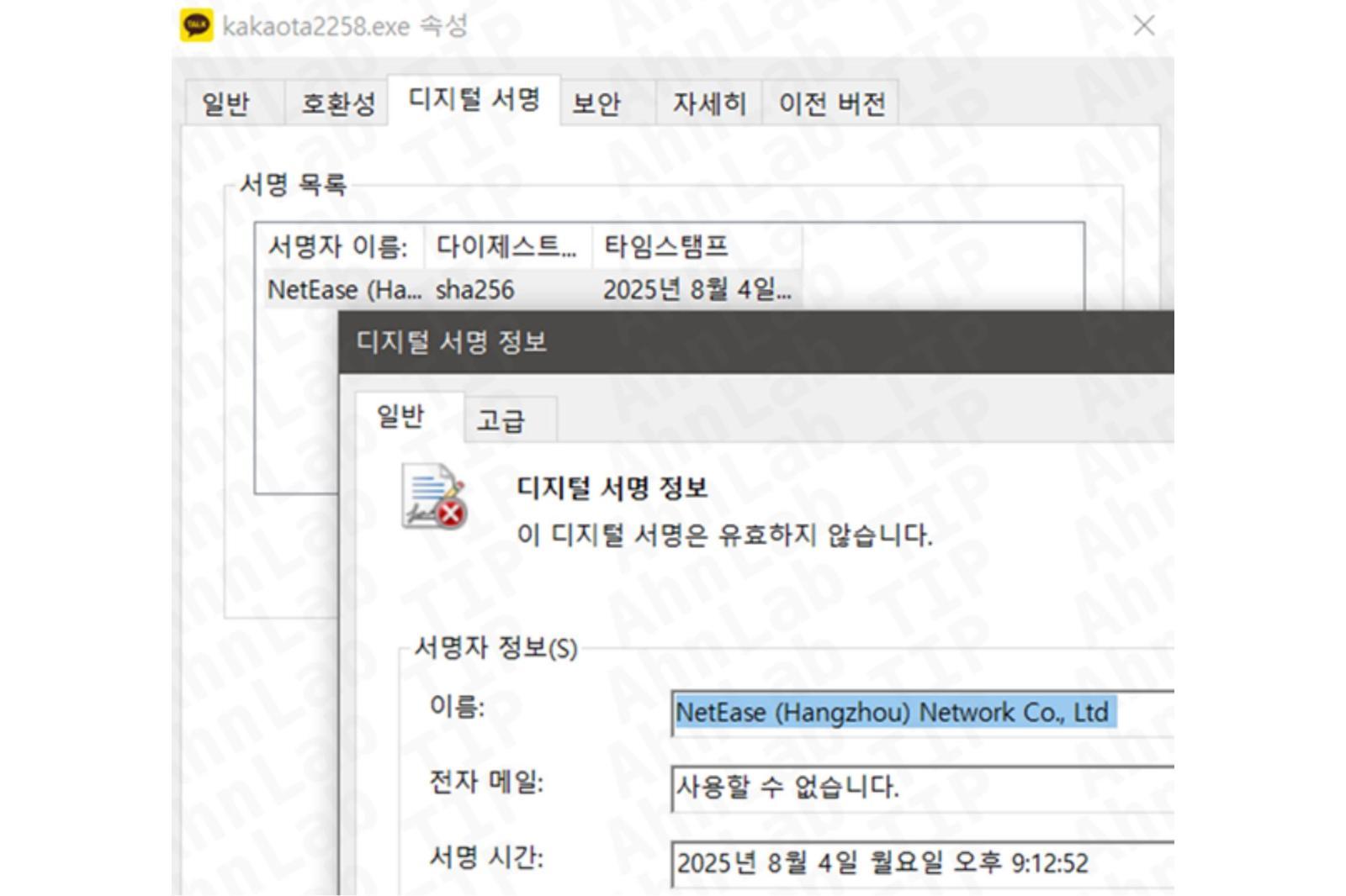 유효하지 않은 디지털 서명 정보 / 출처=안랩