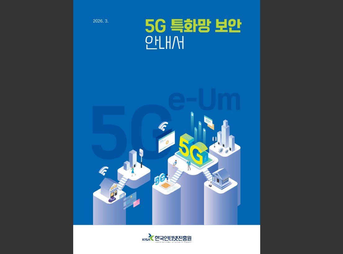 KISA가 5G 특화망 보안 안내서를 공개했다 / 출처=KISA