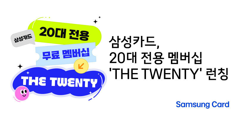삼성카드 20대 전용 멤버십 ‘더 트웬티(THE TWENTY)’ 론칭. 삼성카드 제공