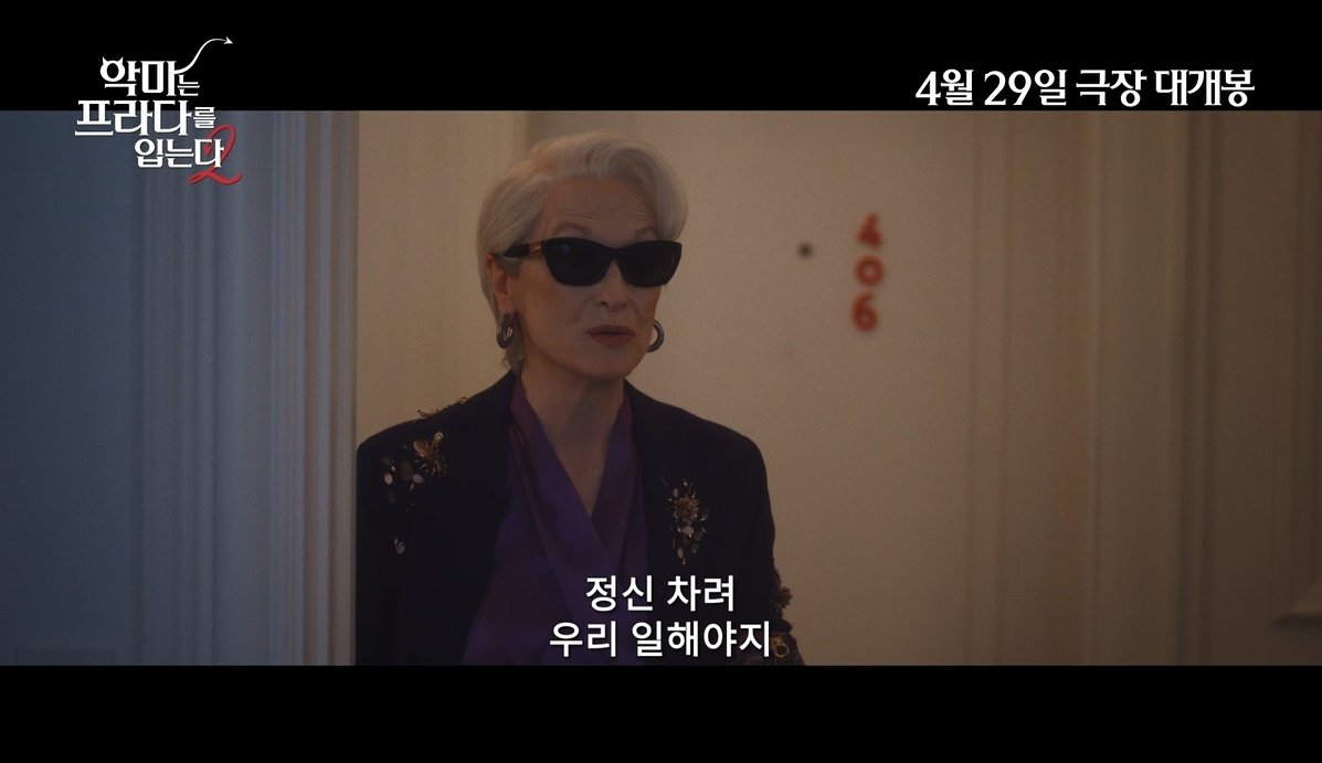 “정신차려, 일해야지”…돌아온 메릴 스트립 ‘악마는 프라다를 입는다2’