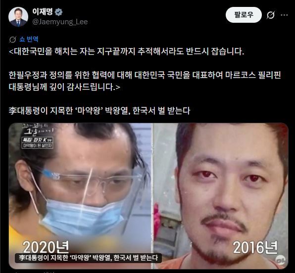 李대통령, 박왕열 송환에 “대한국민 해치는 자, 지구 끝까지 추적”