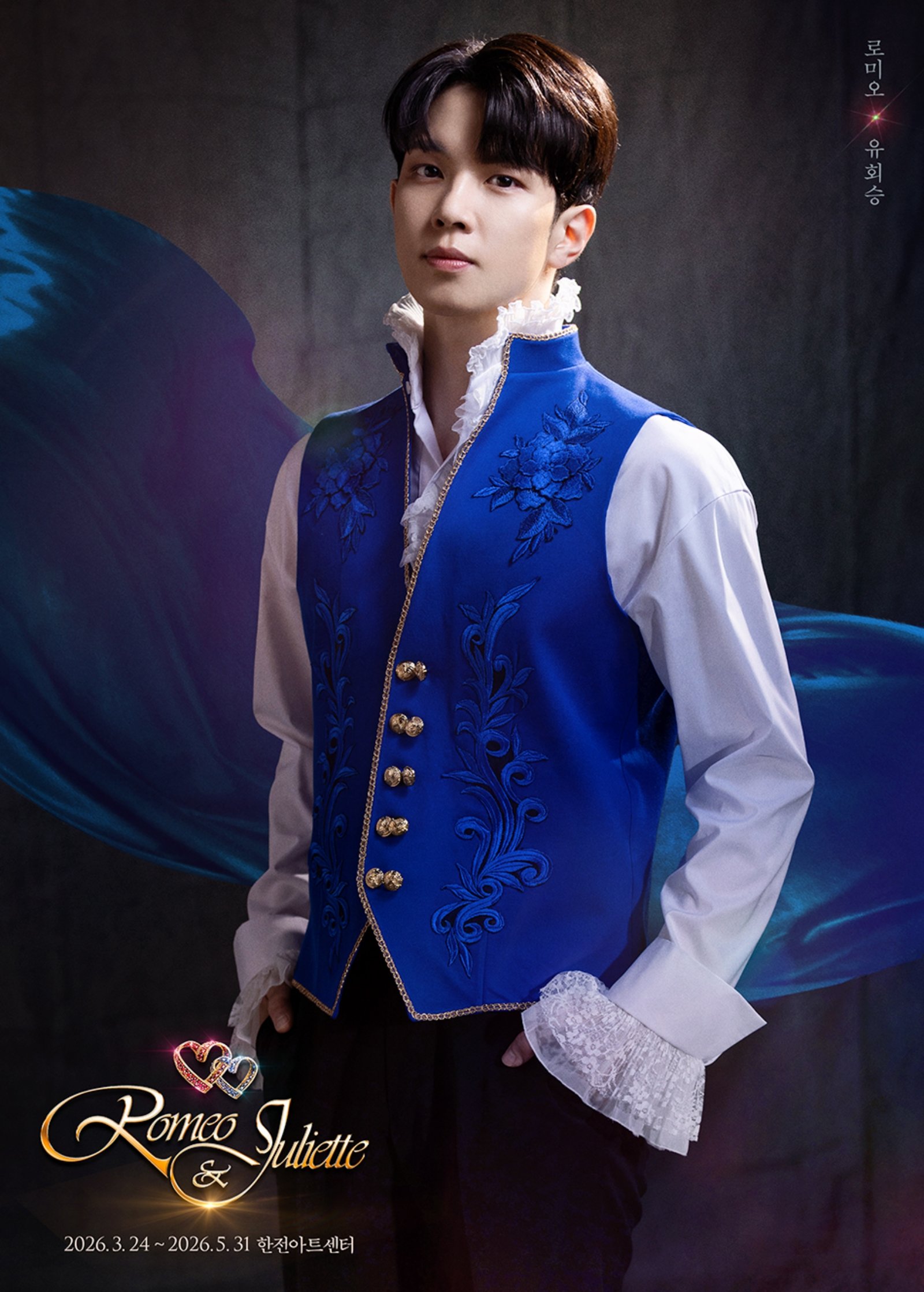 유회승, 애틋 로미오 열연