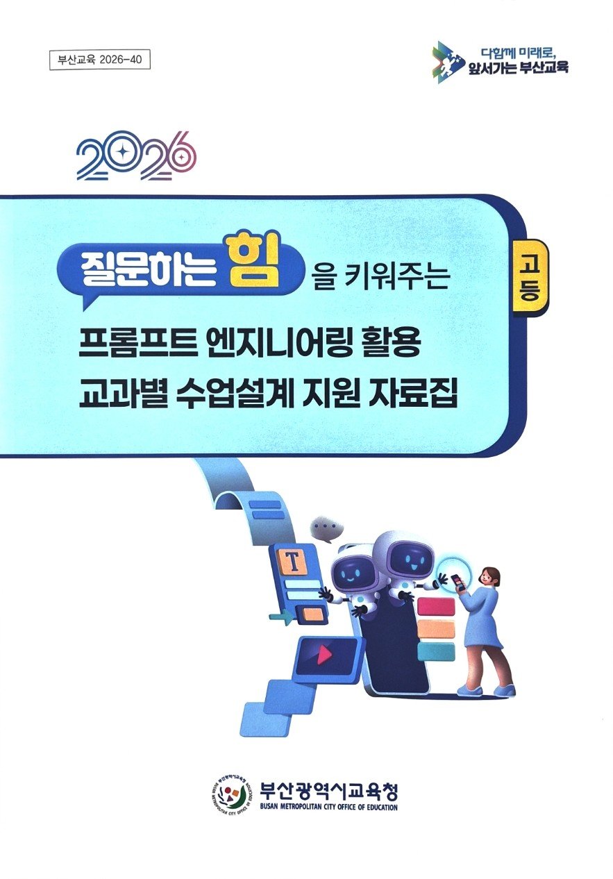 교사가 AI를 동료로 여길 수 있게…부산 초중고교에 ‘AI 수업 설계 사례집’ 보급