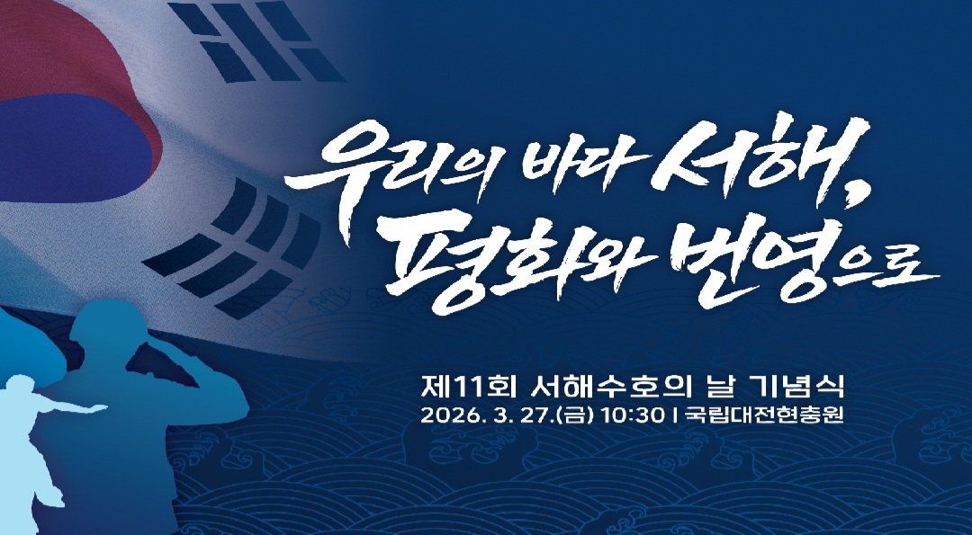 ‘영웅’ 사라진 올해 서해수호의 날 슬로건…“취지 반영못해” 지적