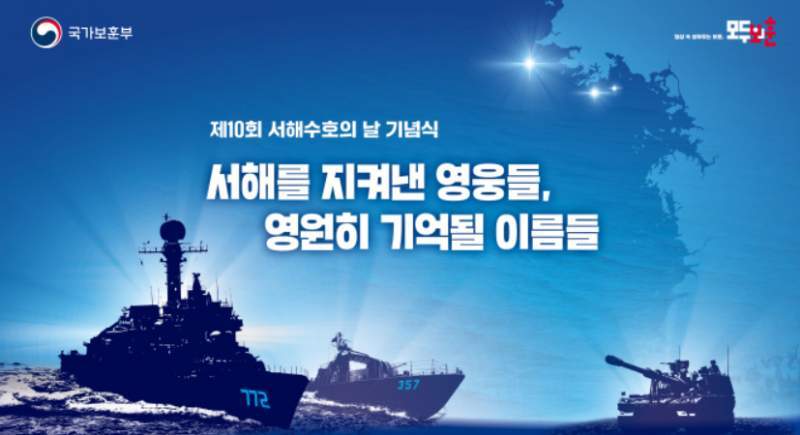 지난해 제10회 서해수호의날 기념식 슬로건.  국가보훈부 제공