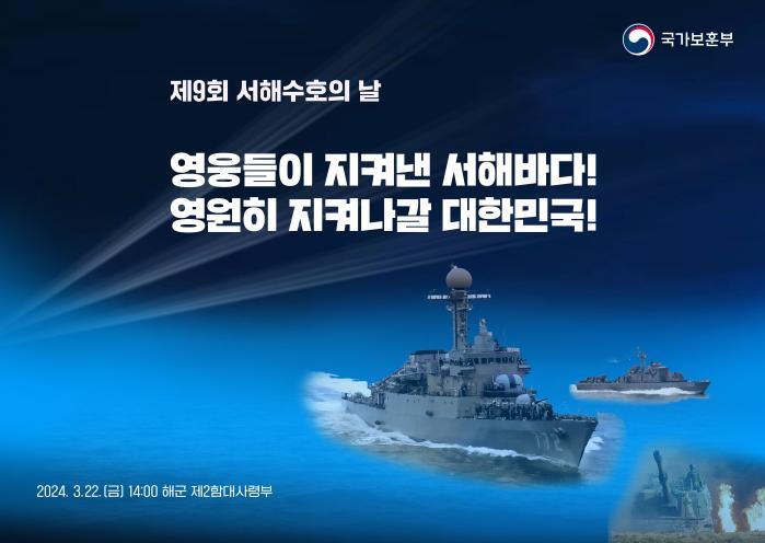 2024년 제9회 서해수호의날 기념식 슬로건. 국가보훈부 제공