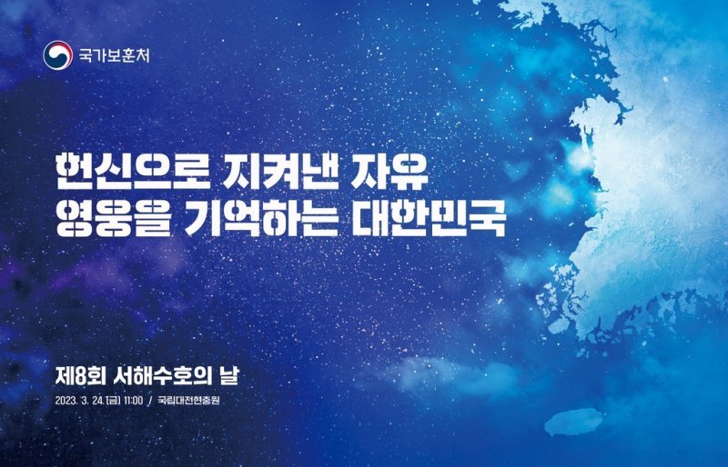 2023년 제8회 서해수호의날 기념식 슬로건. 국가보훈부 제공