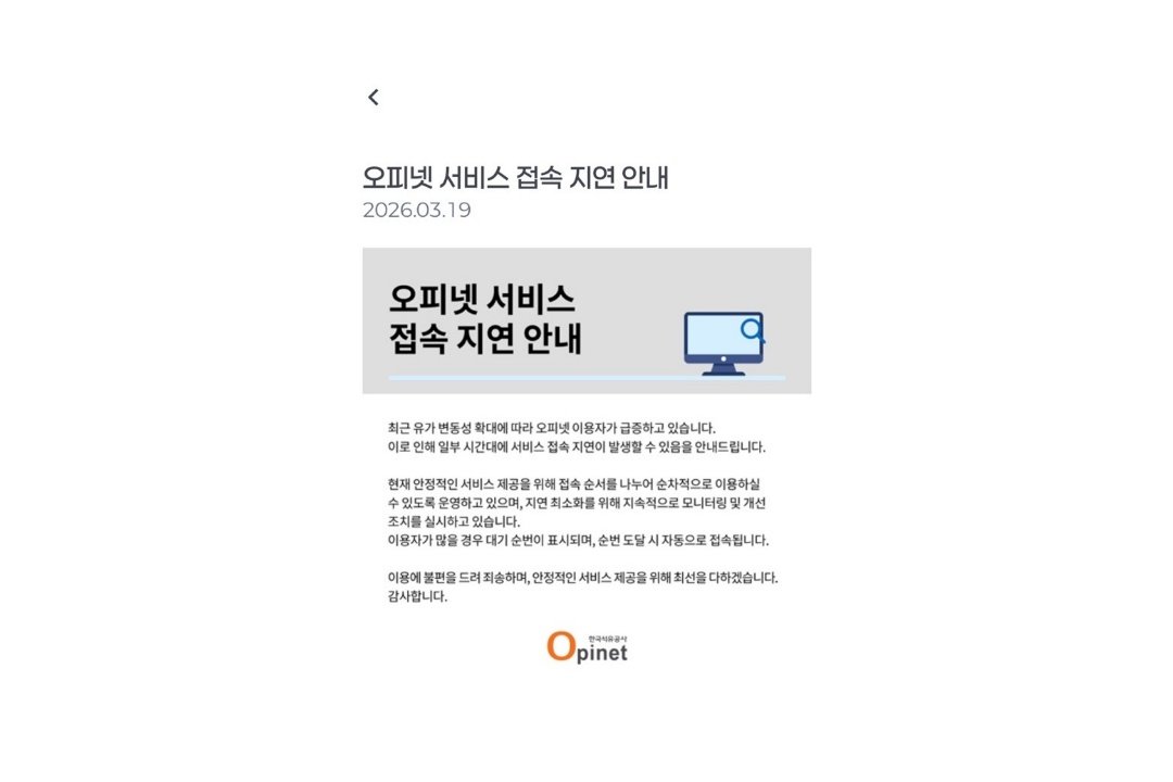 석유 최고가격제 시행 후 오피넷 접속 지연 공지 화면 / 출처=오피넷