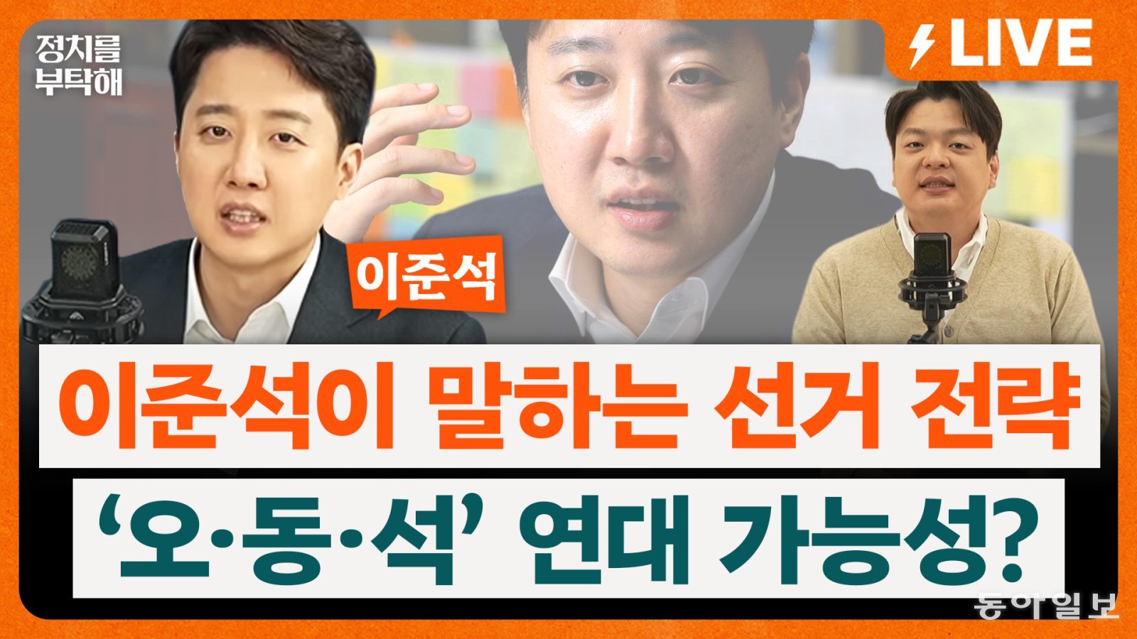 대구서도 흔들리는 국힘에 이준석 “꼴 좋다, 왜냐면…”[정치를 부탁해]